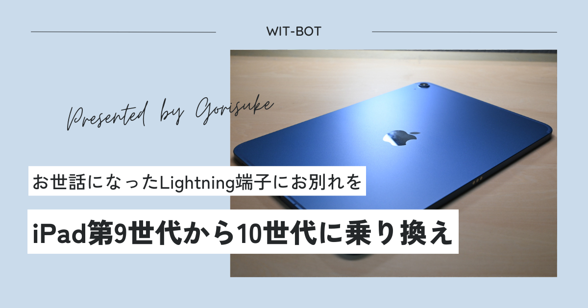 iPad第9世代から10世代に乗り換えてLightningコネクタに別れを告げる